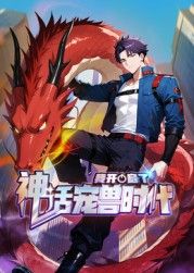 我开启了神话宠兽时代动态漫画