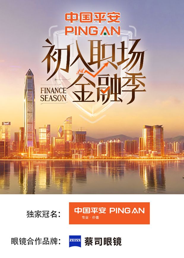 初入职场&middot;金融季