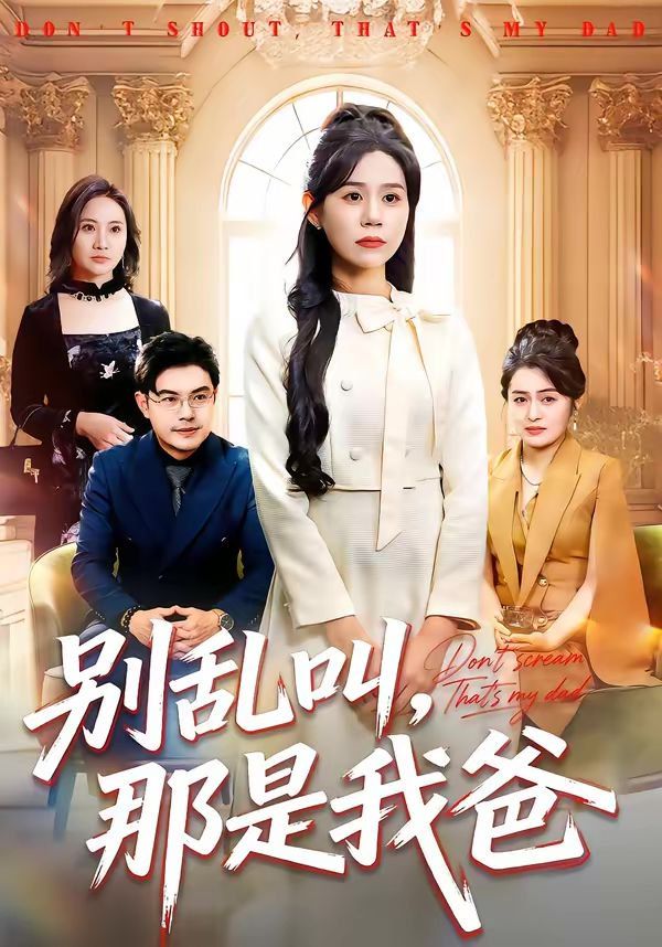 别乱叫，那是我爸
