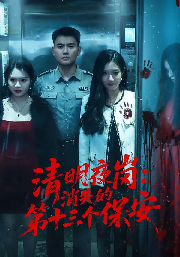 清明夜岗：消失的第十三个保安