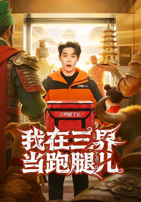 我在三界当跑腿儿